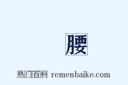 纖腰是什么意思的图片